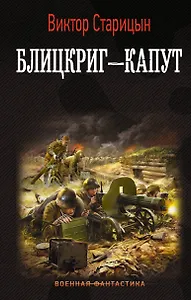 Блицкриг - капут