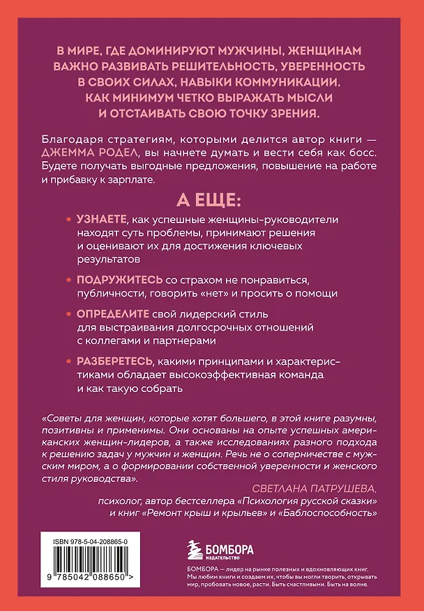 Книга Она думает как босс. Как заставить мужской мир играть по женским правилам (Джемма Родел) — 2