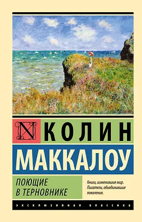 Книга Поющие в терновнике (Колин Маккалоу)