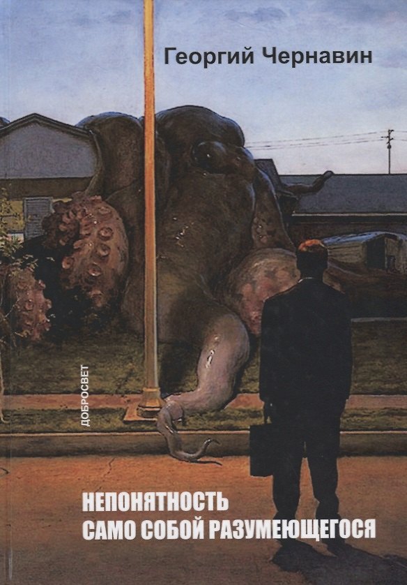Книга Непонятность само собой разумеющегося () — 1