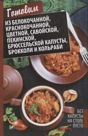 Без капусты на столе пусто Готовим из белокачанной краснокачанной цветной савойской пекинской брюсс — 2742934 — 1