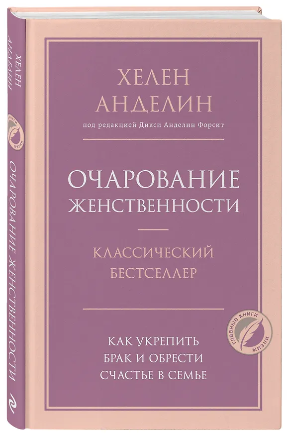 Книга Очарование женственности (Хелен Анделин) — 5
