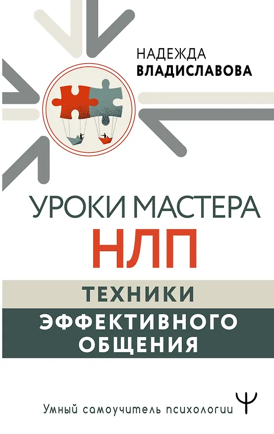 Книга Уроки Мастера НЛП: техники эффективного общения (Надежда Владиславова) — 1