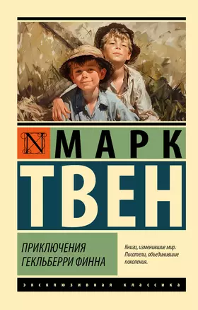 Приключения Гекльберри Финна — 3046275 — 1