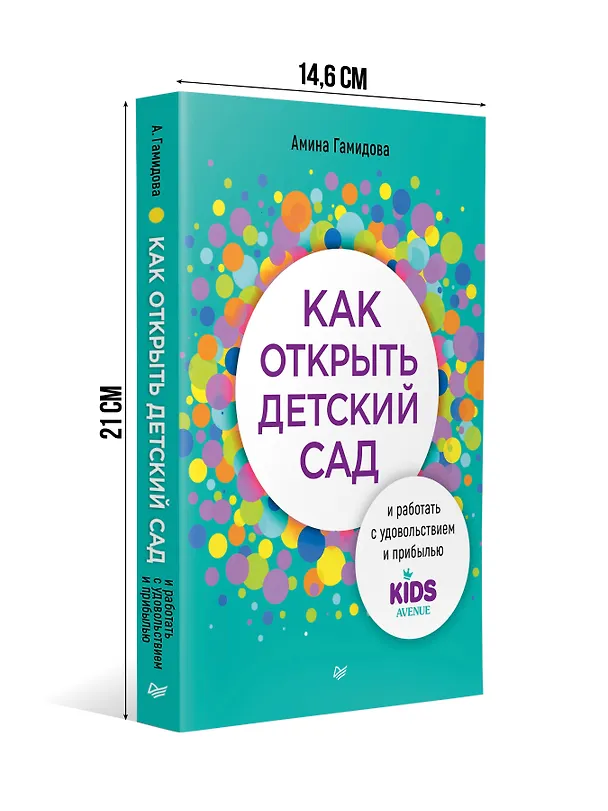 Книга Как открыть детский сад и работать с удовольствием и прибылью (Амина Гамидова) — 5