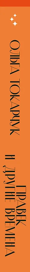 Книга Правек и другие времена (Ольга Токарчук) — 4