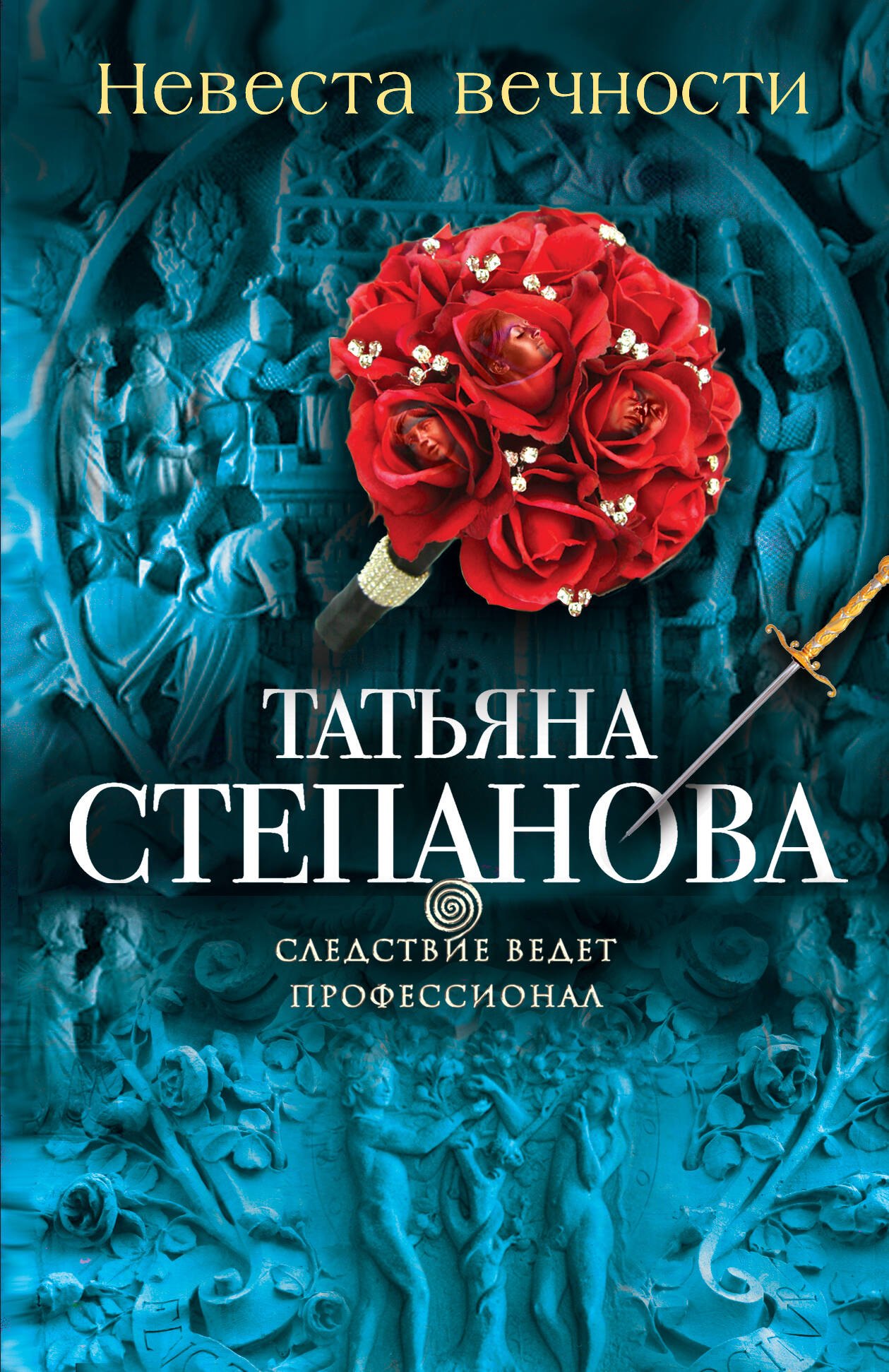 

Невеста вечности : роман