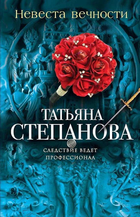 Книга Невеста вечности : роман (Татьяна Степанова) — 1