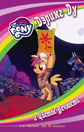 Книга Мой маленький пони. Дэринг Ду и Цветок вечности: повесть (А.К. Ирлинг, Дж.М. Бэрроу)