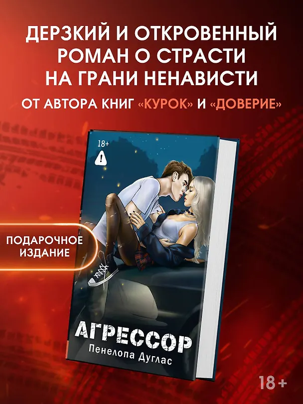 Книга Агрессор (Пенелопа Дуглас) — 5