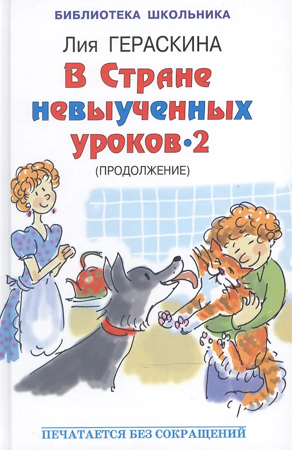 Книга В стране невыученных  уроков - 2, или Возвращение в Страну невыученных уроков (Лия Гераскина) — 2