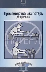 Производство без потерь для рабочих