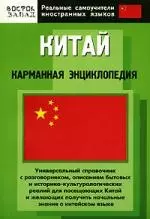 Китай: Карманная энциклопедия — 2140298 — 1