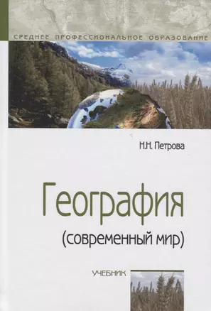 География (современный мир): Учебник - 4-е изд.перераб. и доп. -  (ГРИФ) — 2359673 — 1