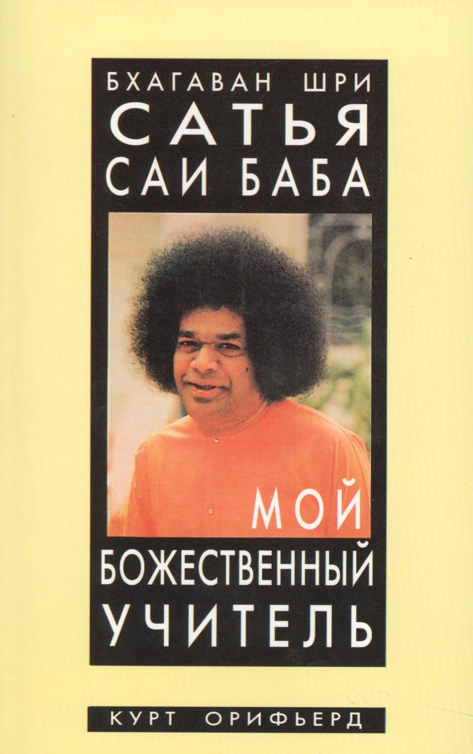 

Бхагаван Шри Сатья Саи Баба - мой божественный учитель