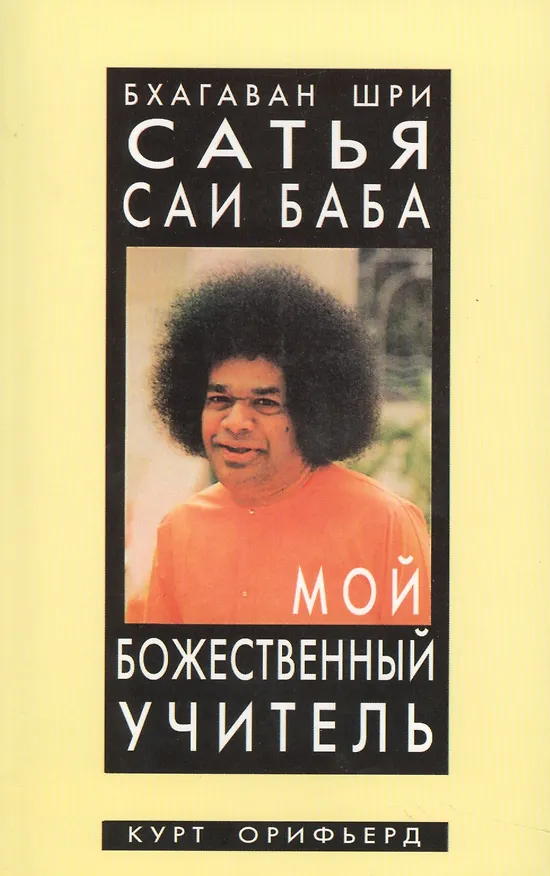 Книга Бхагаван Шри Сатья Саи Баба - мой божественный учитель () — 1