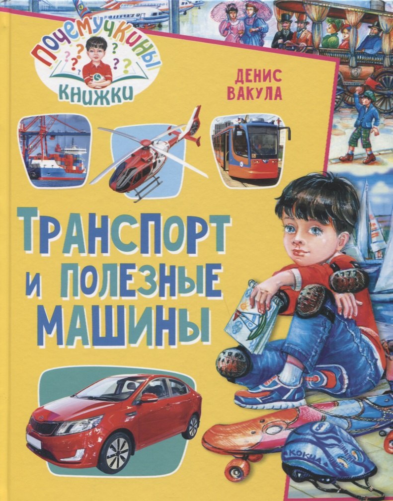 

Почемучкины книжки. Транспорт и полезные машины