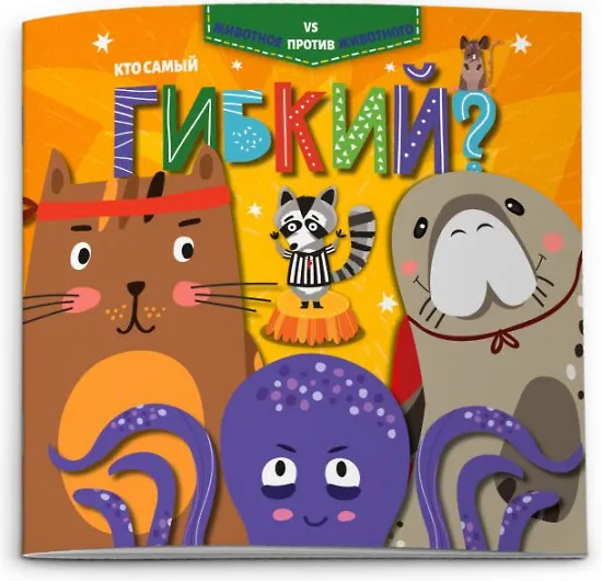 Книга Кто самый гибкий? () — 1