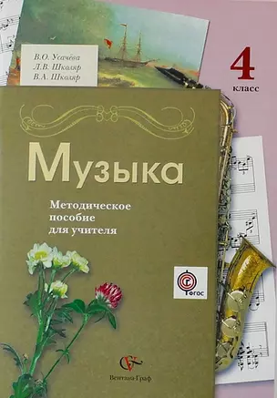 Музыка : 4 класс : методическое пособие для учителя / 2-е изд., дораб. и доп. — 5313769 — 1