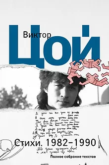 Стихи. 1982-1990. Полное собрание текстов