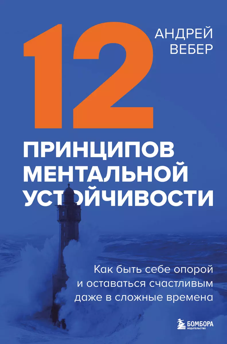 12 принципов ментальной устойчивости. Как быть себе опорой и оставаться  счастливым даже в сложные времена (Андрей Вебер) - купить книгу с доставкой  в интернет-магазине «Читай-город». ISBN: 978-5-04-186058-5