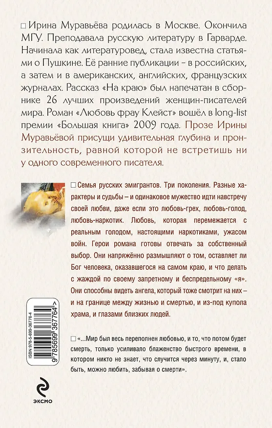 Книга День ангела : роман (Ирина Муравьёва) — 2