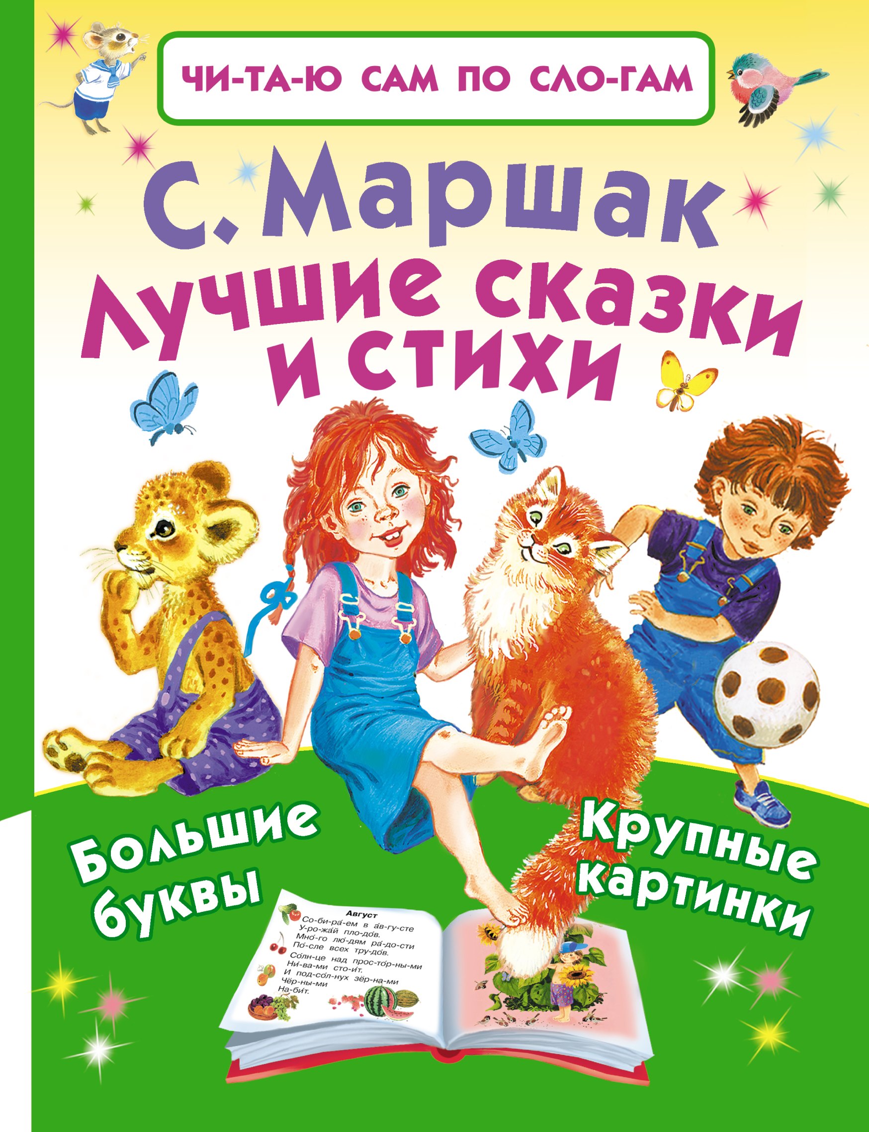 

Лучшие сказки и стихи