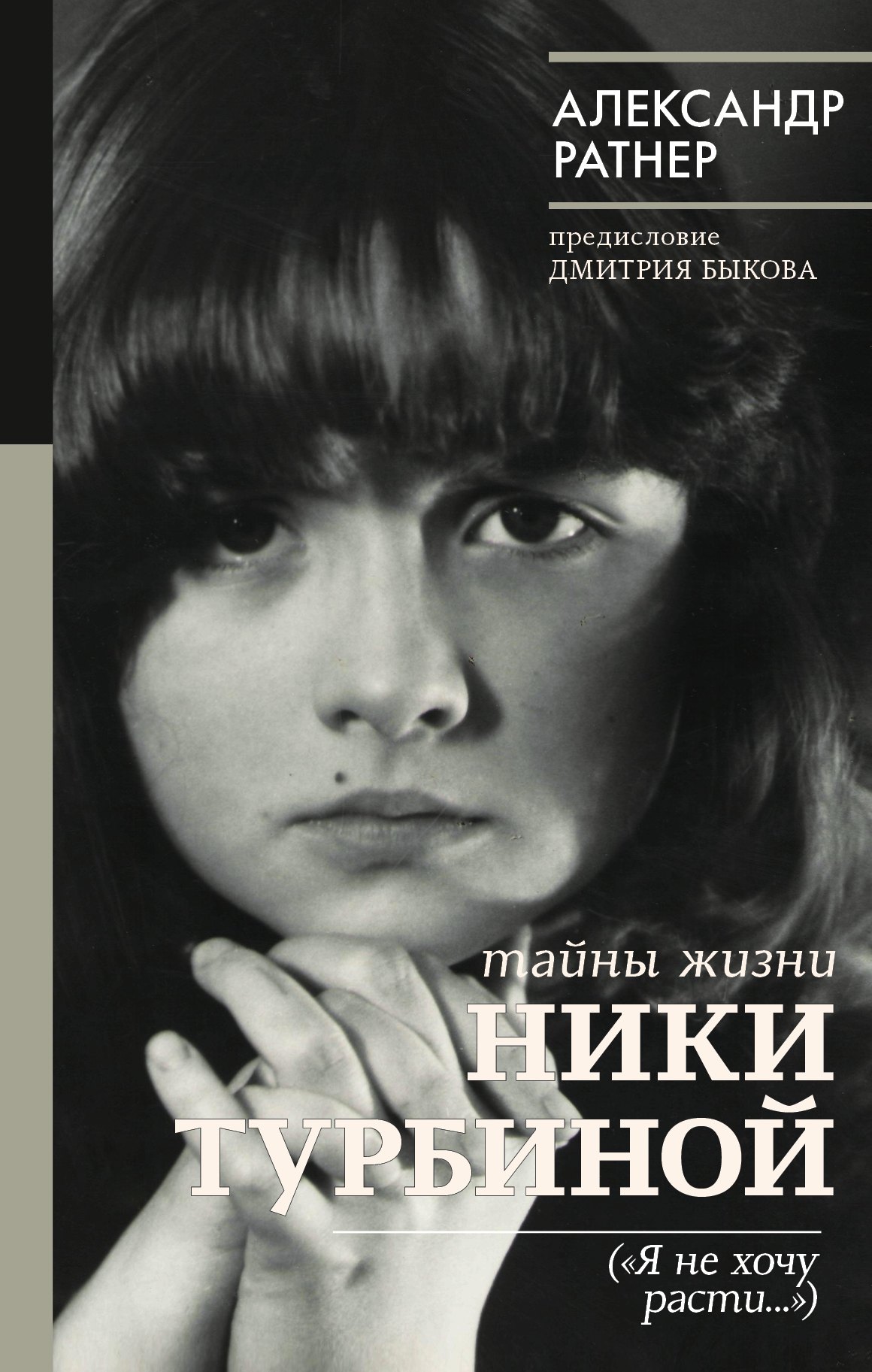 

Тайны жизни Ники Турбиной