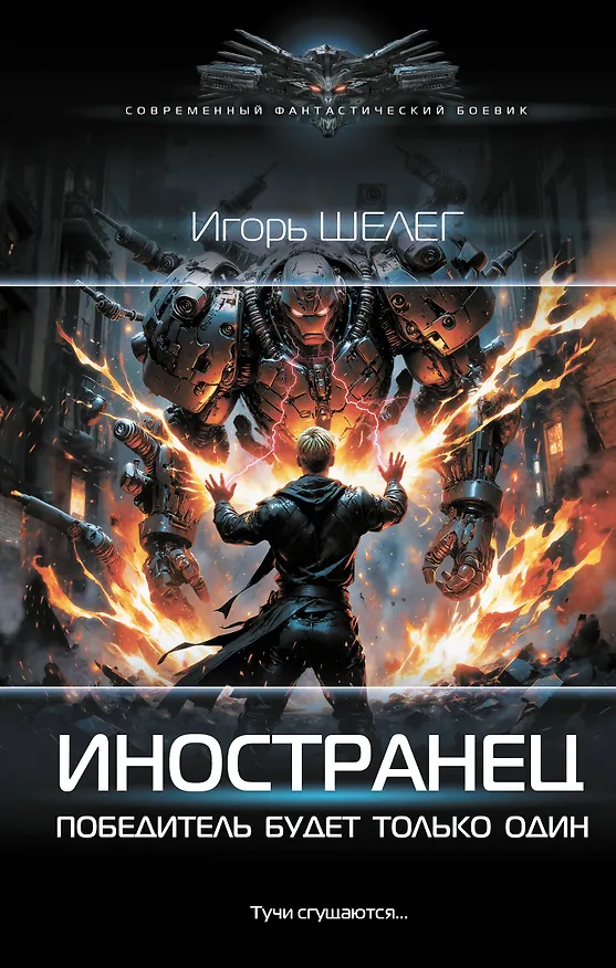 Книга Иностранец. Победитель будет только один (Игорь Шелег) — 1