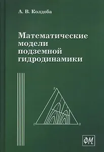 Математические модели подземной гидродинамики