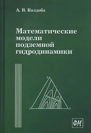 Книга Математические модели подземной гидродинамики (Александр Колдоба)