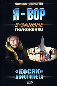 Косяк авторитета (мягк)(Я - Вор в законе). Серегин М. (Эксмо)
