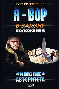 Книга Косяк авторитета (мягк)(Я - Вор в законе). Серегин М. (Эксмо) (Михаил Серегин) — 1