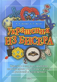 Книга Украшения из бисера ()