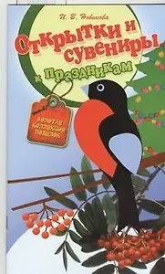 Открытки и сувениры к праздникам