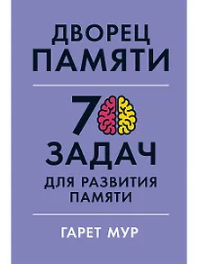 Дворец памяти: 70 задач для развития памяти