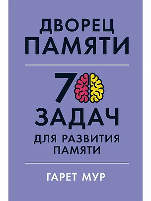 Книга Дворец памяти: 70 задач для развития памяти (Гарет Мур)