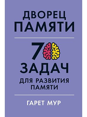 Дворец памяти: 70 задач для развития памяти