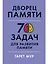Дворец памяти: 70 задач для развития памяти — 2947610 — 1