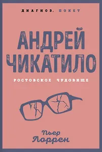 Андрей Чикатило. Ростовское чудовище