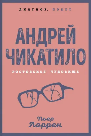 Книга Андрей Чикатило. Ростовское чудовище (Пьер Лоррен)