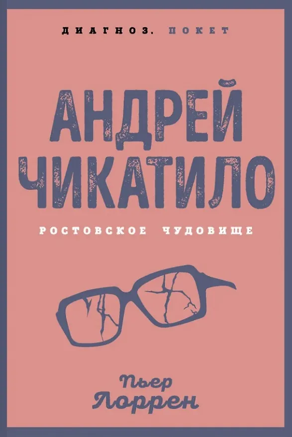 Книга Андрей Чикатило. Ростовское чудовище (Пьер Лоррен) — 1