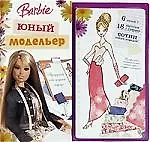 Книга Барби.  Юный модельер: Книжка для рукоделия ()