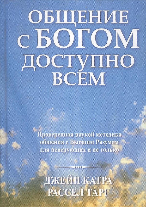 Книга Общение с богом доступно всем (Джейн Катра) — 1