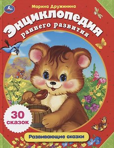 Энциклопедия раннего развития