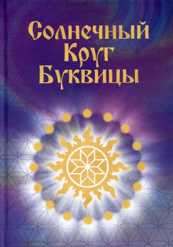 Книга Солнечный Круг Буквицы (Майя Караваева) — 1