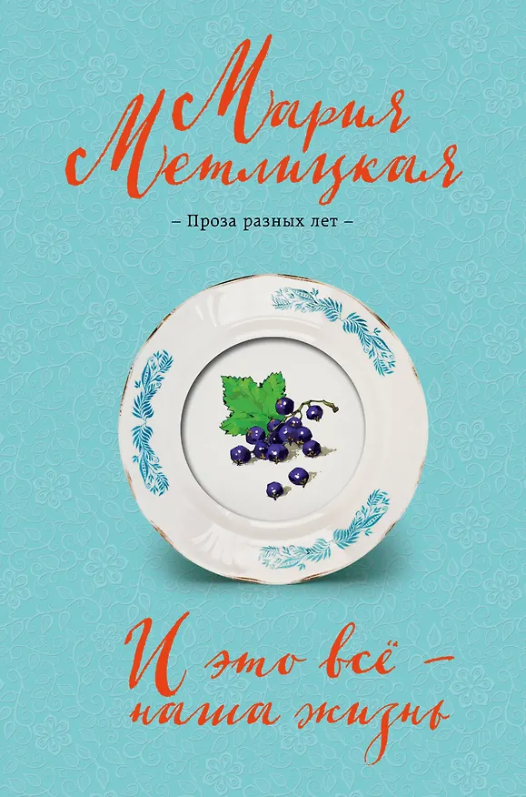 Книга И это все - наша жизнь (Мария Метлицкая) — 1