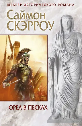 Книга Орел в песках (Саймон Скэрроу)