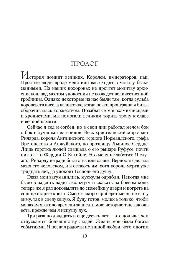 Книга Львиное Сердце (Бен Кейн) — 11