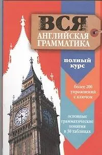 Книга Вся английская грамматика. Полный курс: учеб. пособие (Мари Плу)